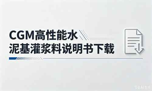 个旧厂家:CGM高性能水泥基灌浆料说明书PDF(纯白无LOGO)